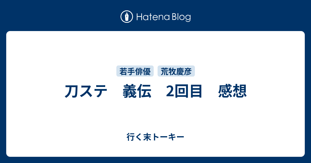 刀ステ 義伝 2回目 感想 行く末トーキー