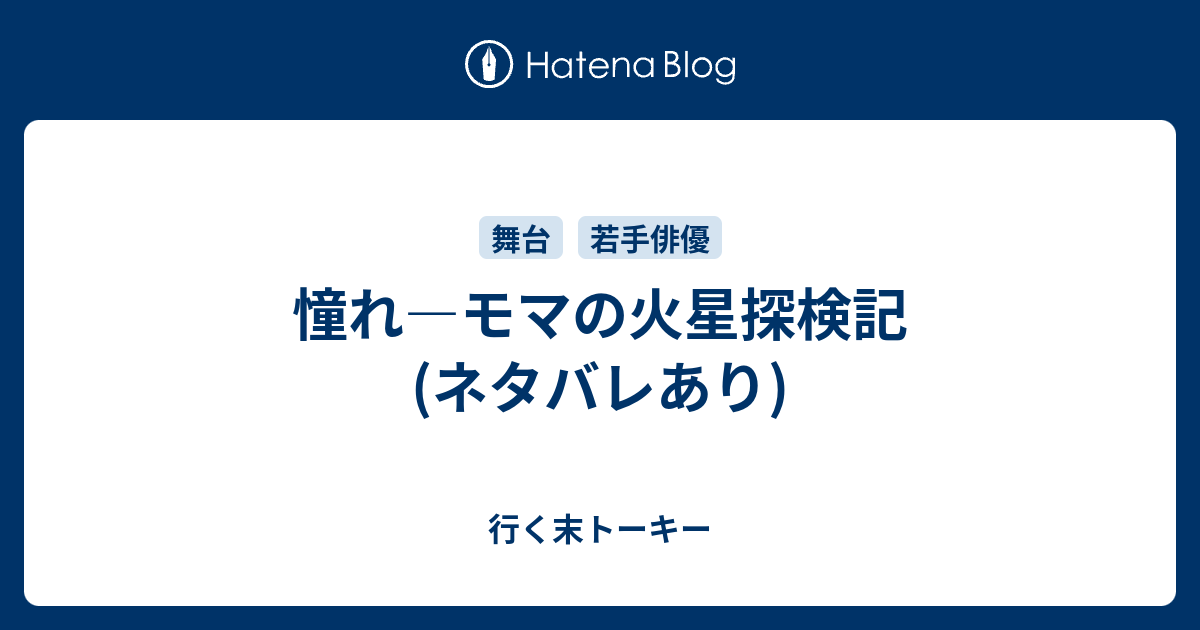 憧れ モマの火星探検記 ネタバレあり 行く末トーキー