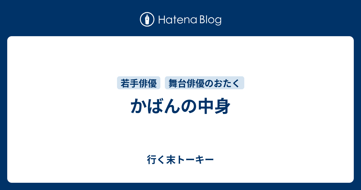 かばんの中身 行く末トーキー