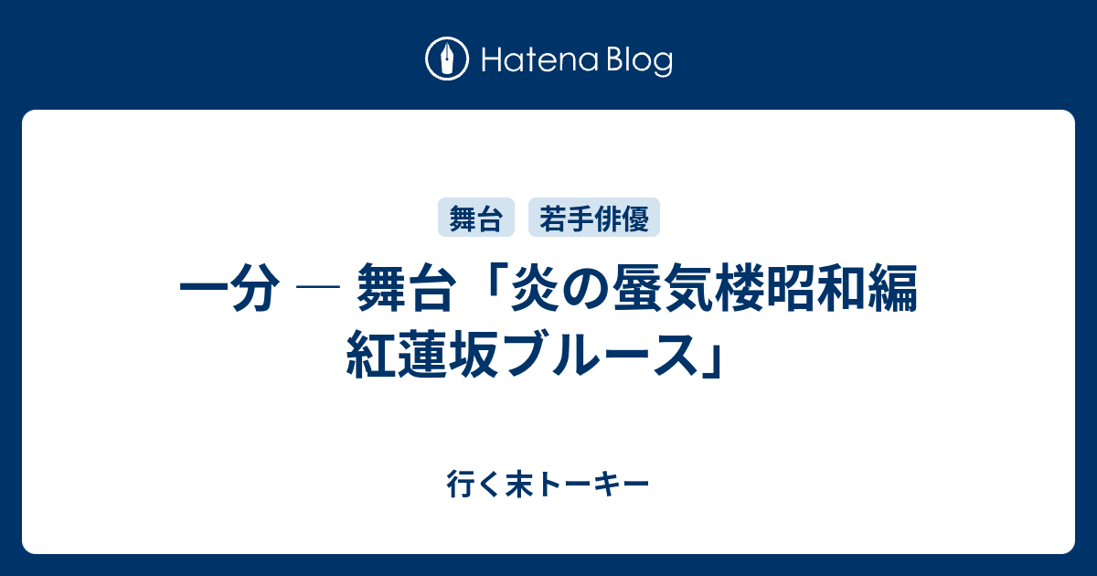 一分 舞台 炎の蜃気楼昭和編 紅蓮坂ブルース 行く末トーキー