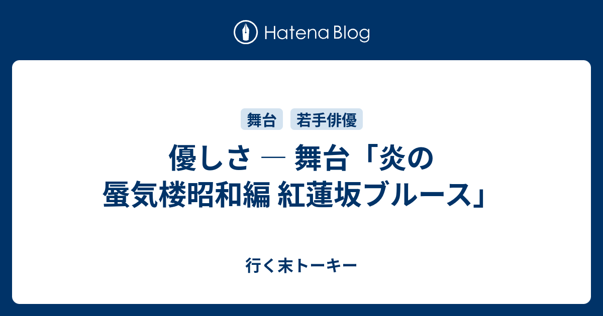 優しさ 舞台 炎の蜃気楼昭和編 紅蓮坂ブルース 行く末トーキー