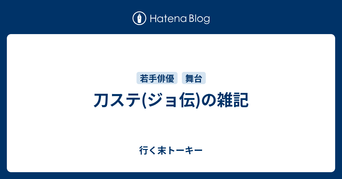 刀ステ ジョ伝 の雑記 行く末トーキー