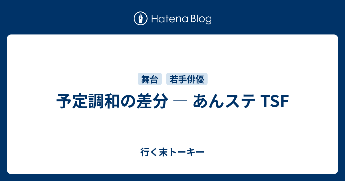 予定調和の差分 ― あんステ TSF - 行く末トーキー