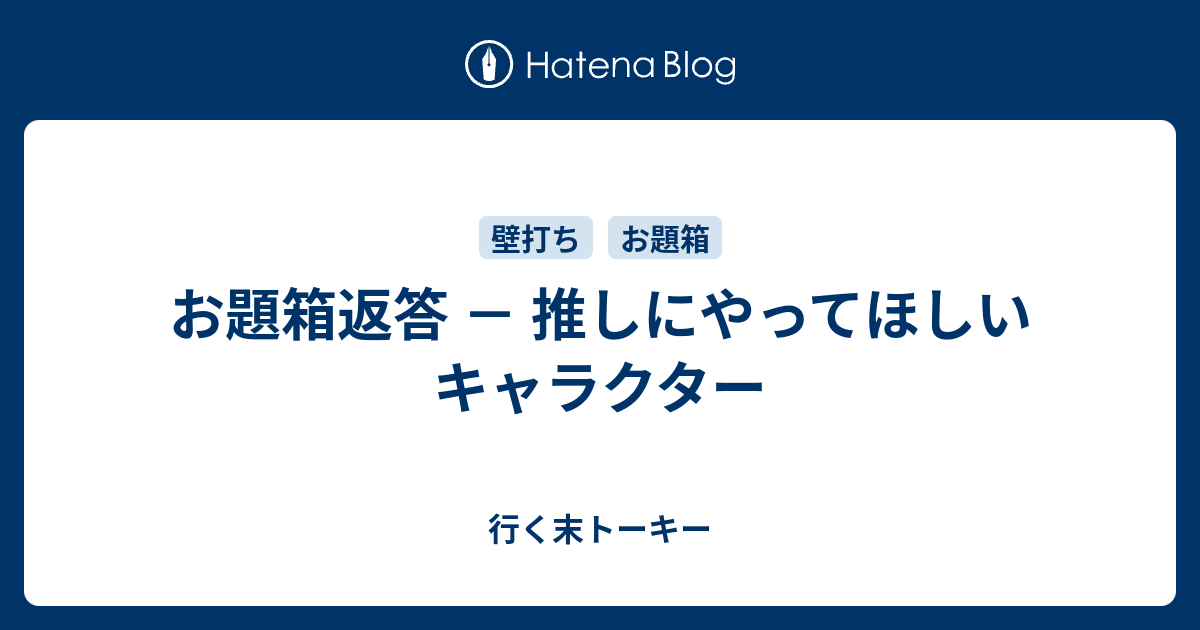 お題箱返答 推しにやってほしいキャラクター 行く末トーキー