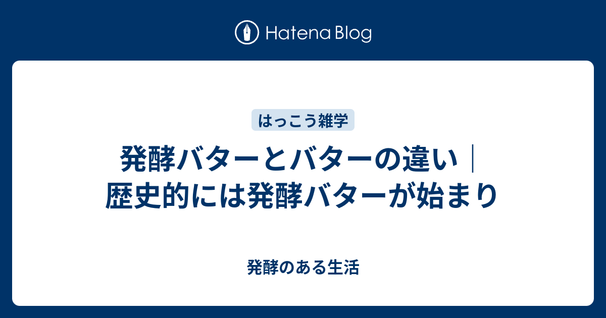 発酵バターとバターの違い 歴史的には発酵バターが始まり 発酵のある生活