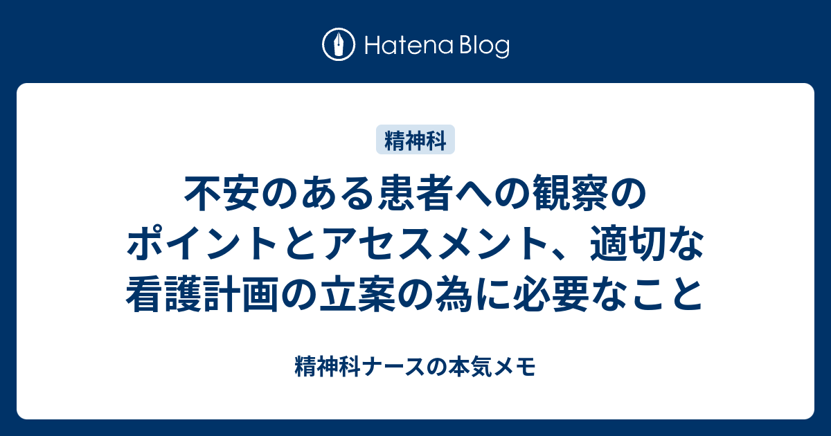 不安のある患者への観察のポイントとアセスメント 適切な看護計画の立案の為に必要なこと 精神科ナースの本気メモ