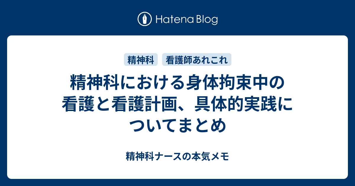 精神科における身体拘束中の看護と看護計画 具体的実践についてまとめ 精神科ナースの本気メモ