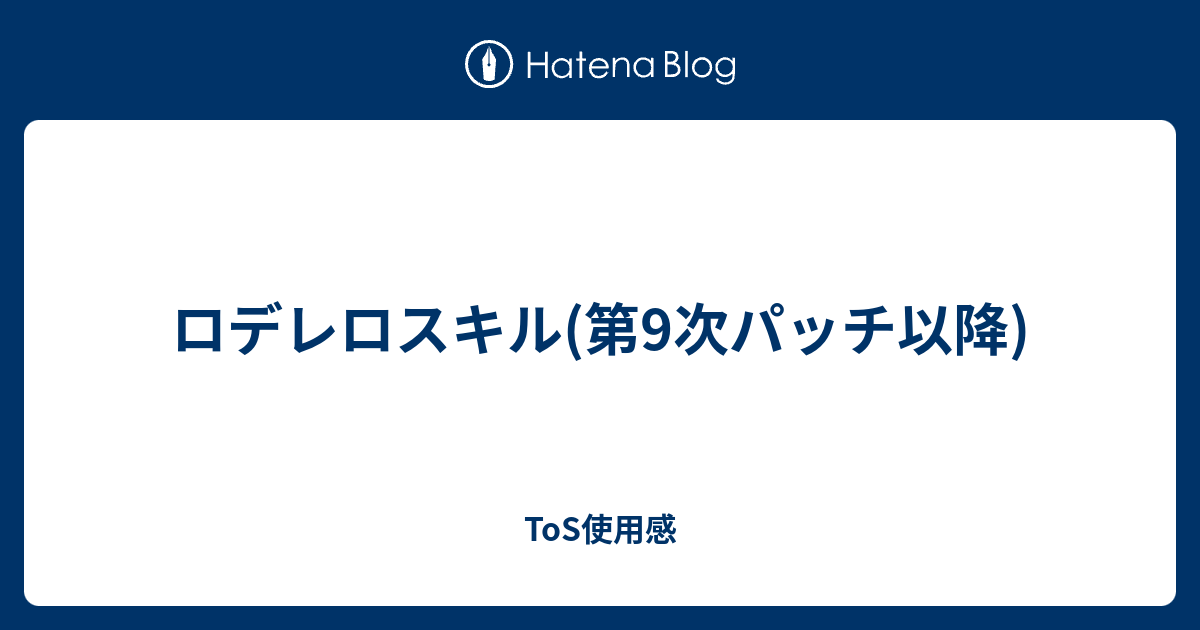 ロデレロスキル 第9次パッチ以降 Tos使用感