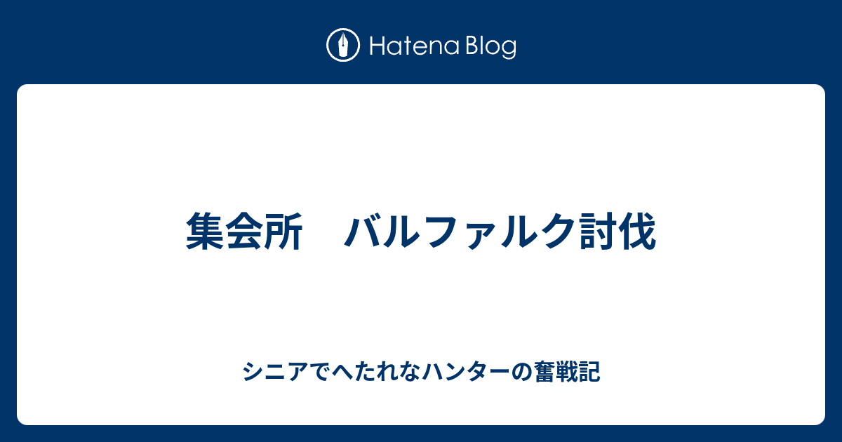 集会所 バルファルク討伐 ｍｈｗ 狩り仕事家事 三っ巴奮戦記