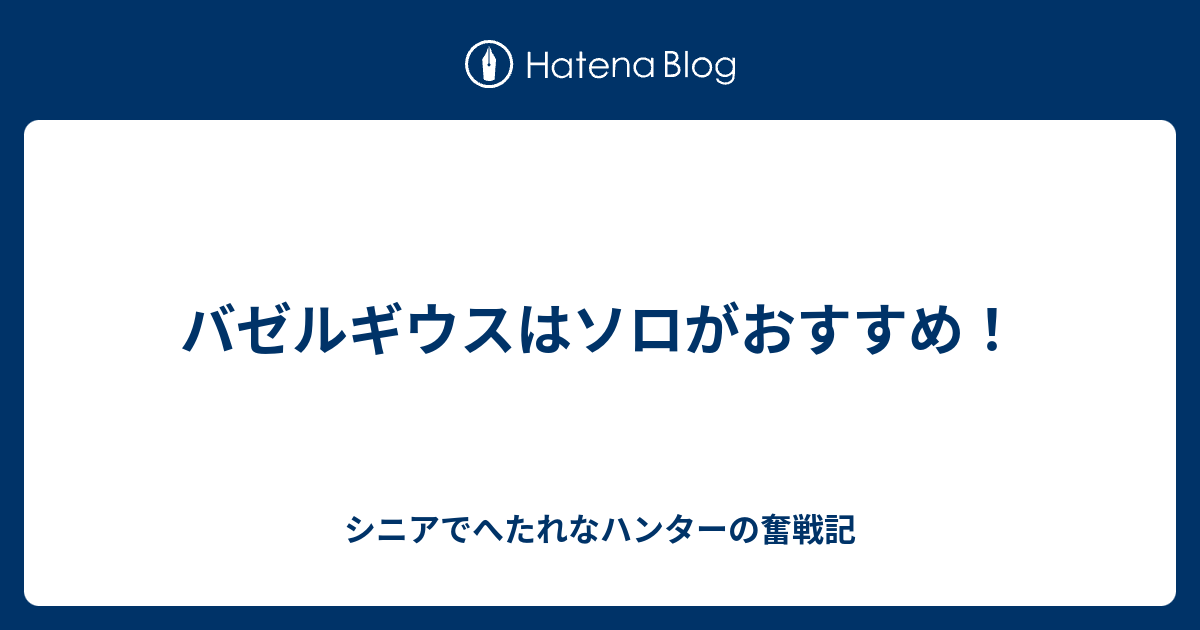 バゼルギウスはソロがおすすめ ｍｈｗ 狩り仕事家事 三っ巴奮戦記