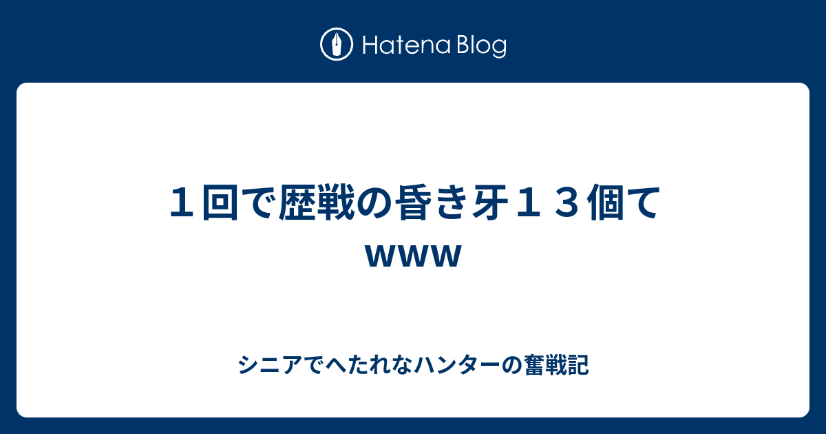 １回で歴戦の昏き牙１３個てwww ｍｈｒ 狩り仕事家事 三っ巴奮戦記