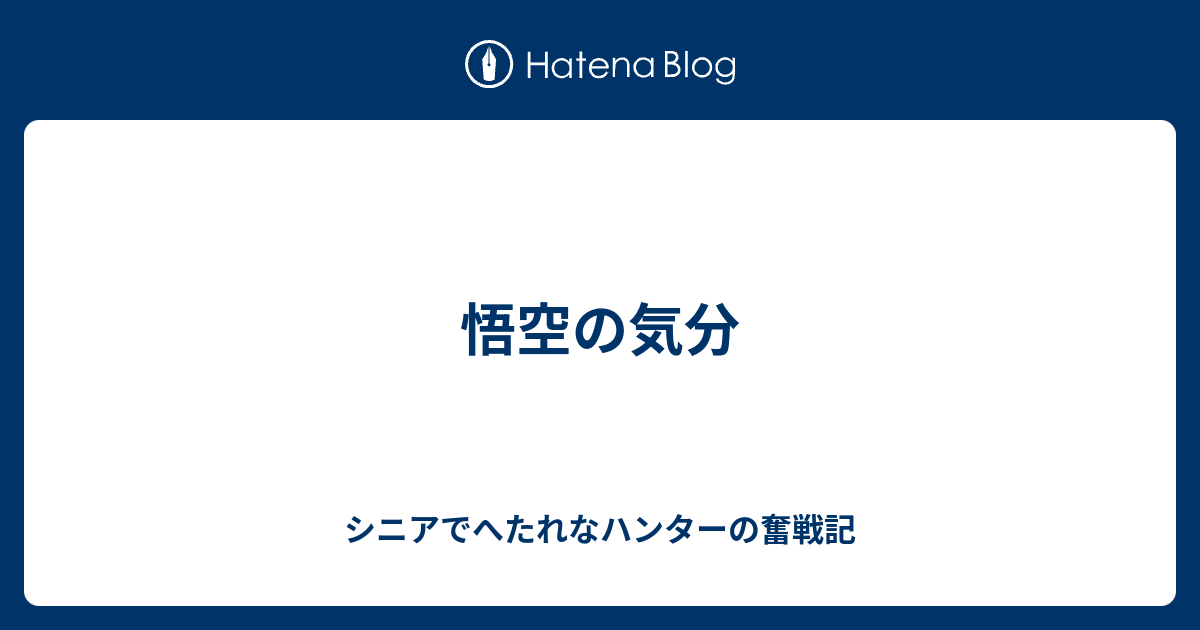 悟空の気分 ｍｈｗ 狩り仕事家事 三っ巴奮戦記