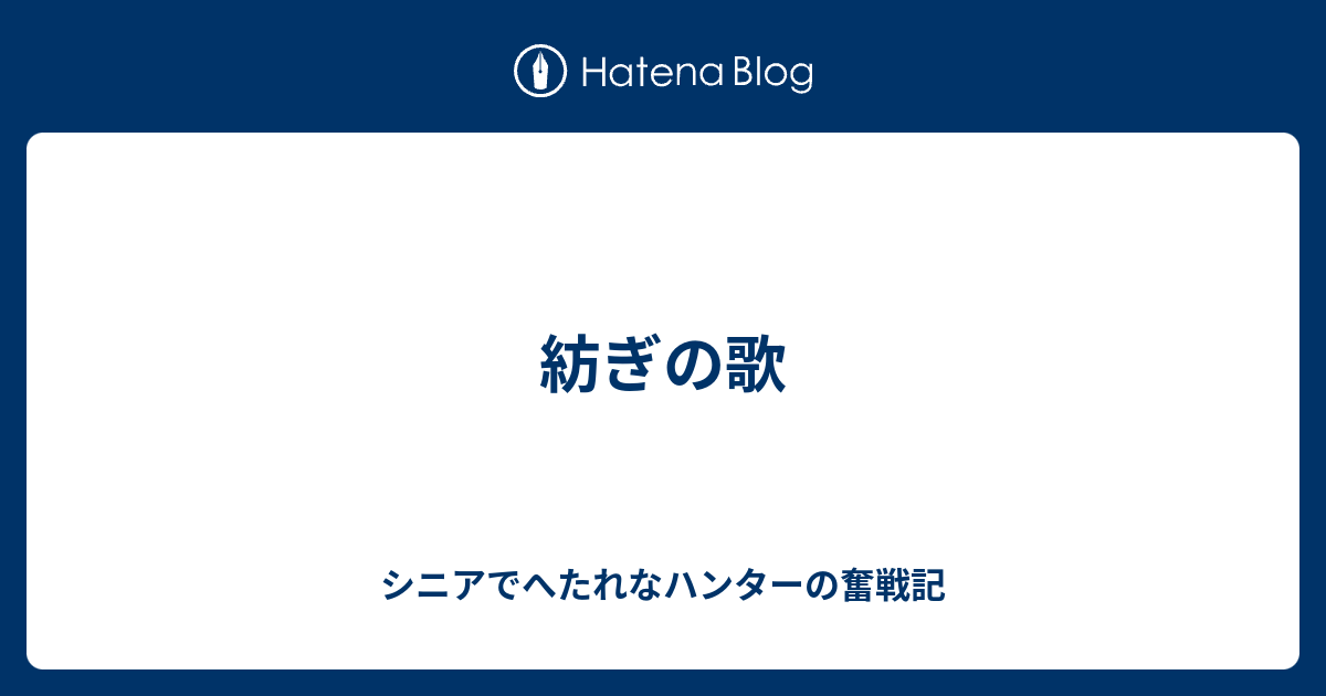 紡ぎの歌 ｍｈｒ 狩り仕事家事 三っ巴奮戦記