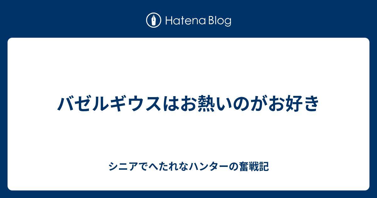 バゼルギウスはお熱いのがお好き ｍｈｒ 狩り仕事家事 三っ巴奮戦記