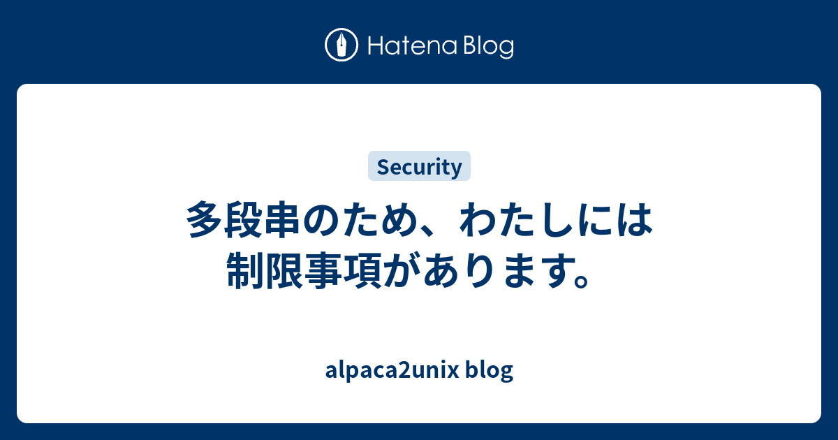 多段串のため わたしには制限事項があります Alpaca2unix Blog