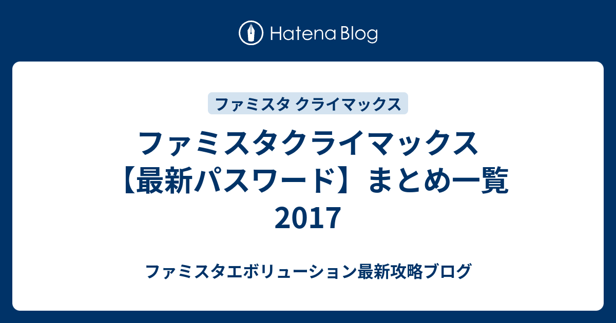 ファミスタクライマックス 最新パスワード まとめ一覧 17 ファミスタエボリューション最新攻略ブログ