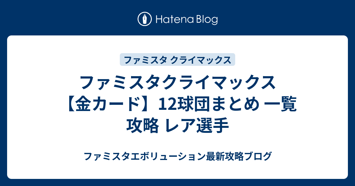 ファミスタクライマックス 【金カード】12球団まとめ 一覧 攻略 レア