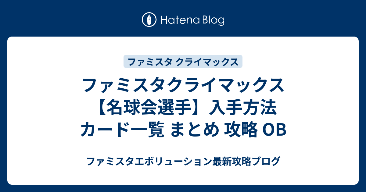 ファミスタクライマックス 名球会選手 入手方法 カード一覧 まとめ 攻略 Ob ファミスタエボリューション最新攻略ブログ