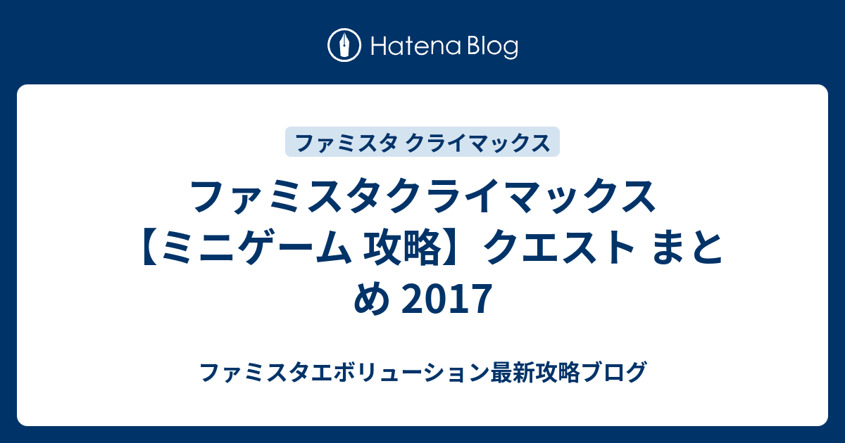 ファミスタクライマックス ミニゲーム 攻略 クエスト まとめ 17 ファミスタエボリューション最新攻略ブログ