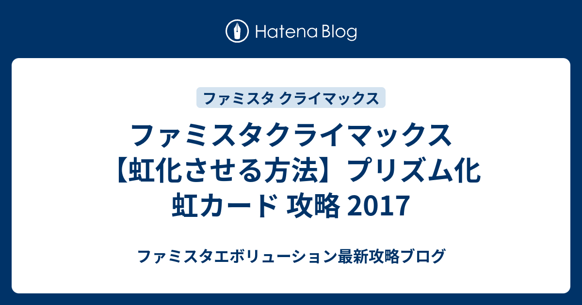 ファミスタクライマックス 虹化させる方法 プリズム化 虹カード 攻略 17 ファミスタエボリューション最新攻略ブログ