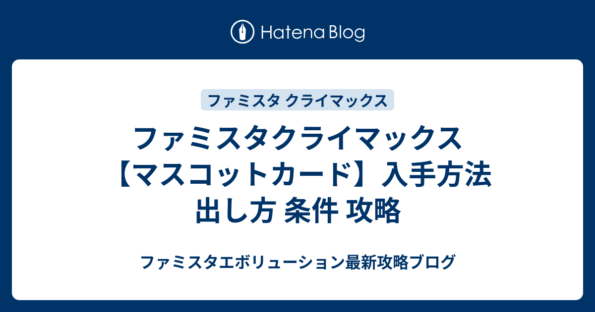 ファミスタクライマックス マスコットカード 入手方法 出し方 条件 攻略 ファミスタエボリューション最新攻略ブログ