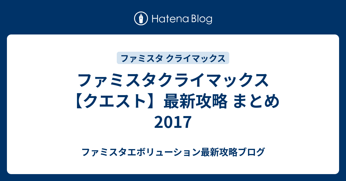 ファミスタクライマックス クエスト 最新攻略 まとめ 17 ファミスタエボリューション最新攻略ブログ