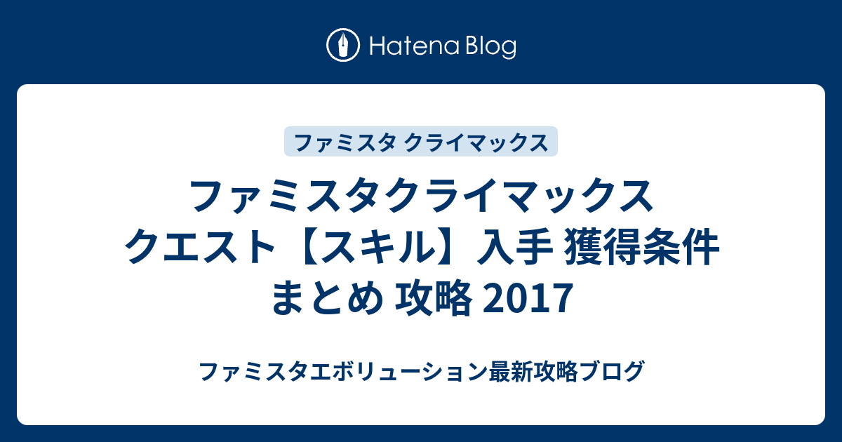 ファミスタクライマックス クエスト スキル 入手 獲得条件 まとめ 攻略 17 ファミスタエボリューション最新攻略ブログ