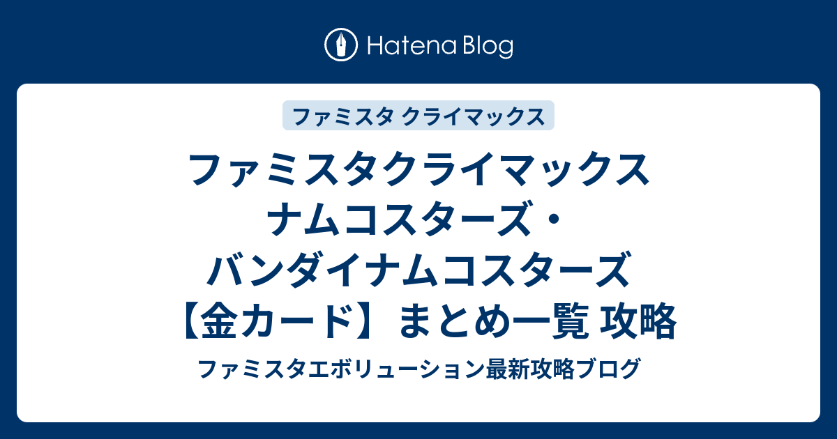 ファミスタクライマックス ナムコスターズ バンダイナムコスターズ 金カード まとめ一覧 攻略 ファミスタエボリューション最新攻略ブログ