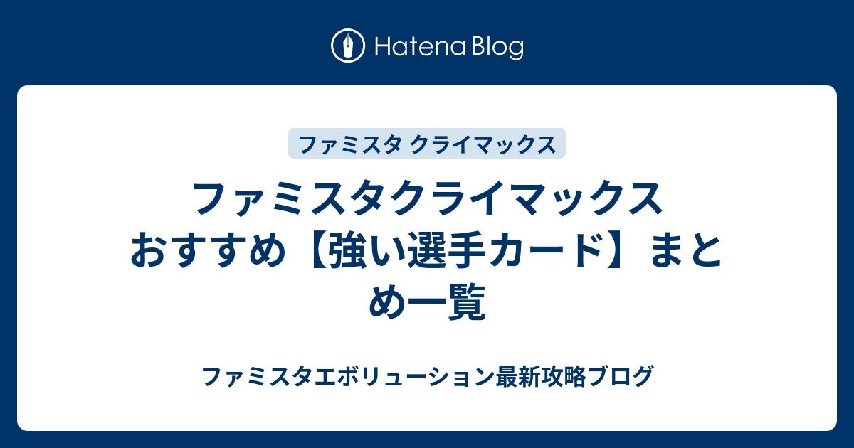 ファミスタクライマックス おすすめ 強い選手カード まとめ一覧 ファミスタエボリューション最新攻略ブログ