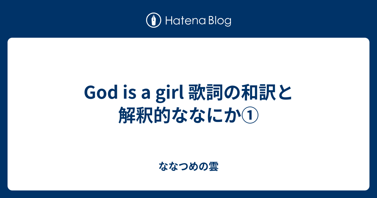 God Is A Girl 歌詞の和訳と解釈的ななにか ななつめの雲