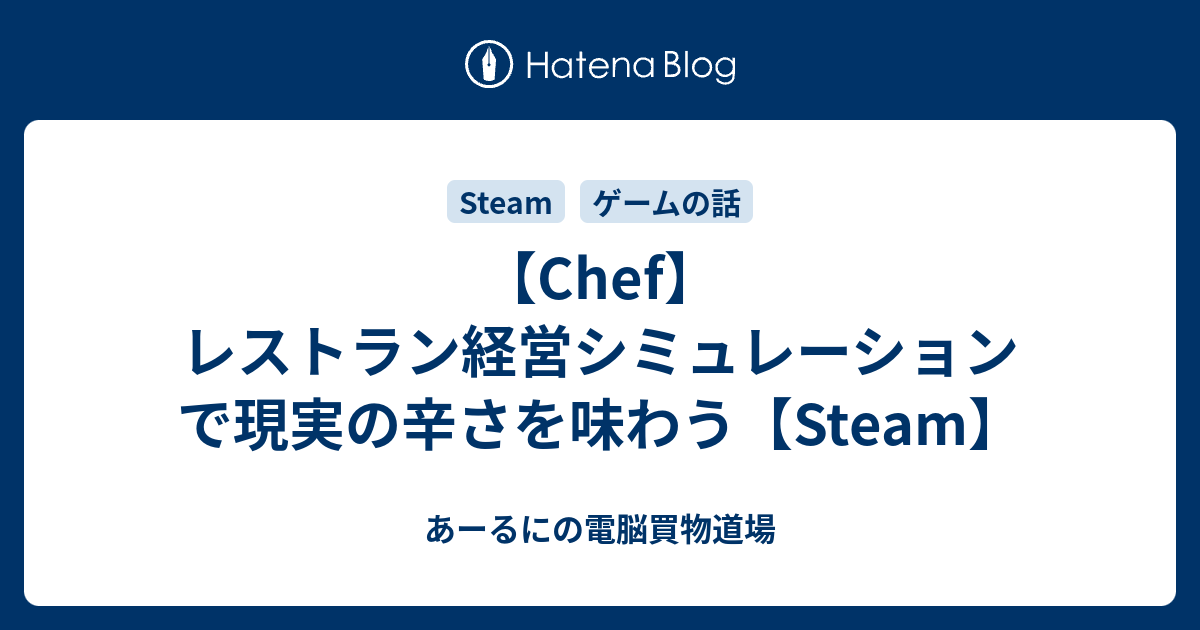 Chef レストラン経営シミュレーションで現実の辛さを味わう Steam あーるにの電脳買物道場