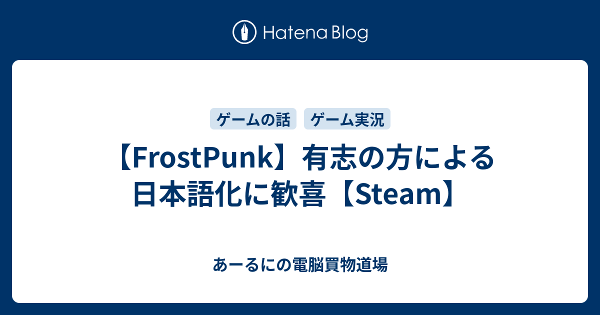 Frostpunk 有志の方による日本語化に歓喜 Steam あーるにの電脳買物道場