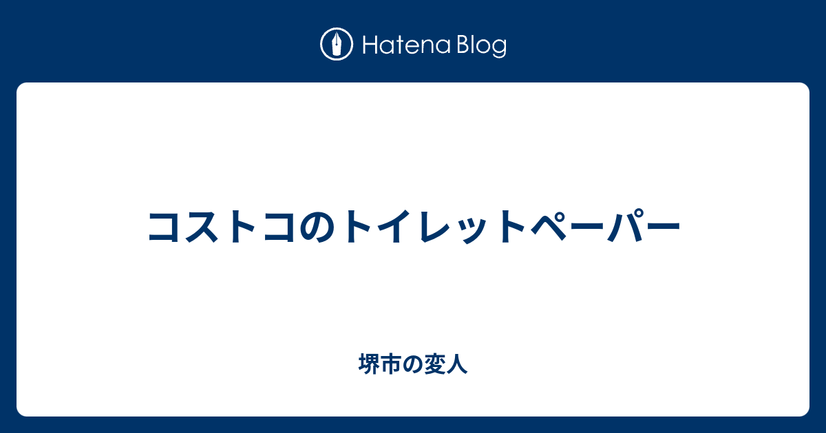 コストコのトイレットペーパー 堺市の変人