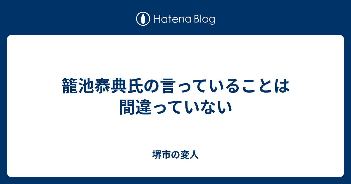籠池㤗典氏の言っていることは間違っていない 堺市の変人