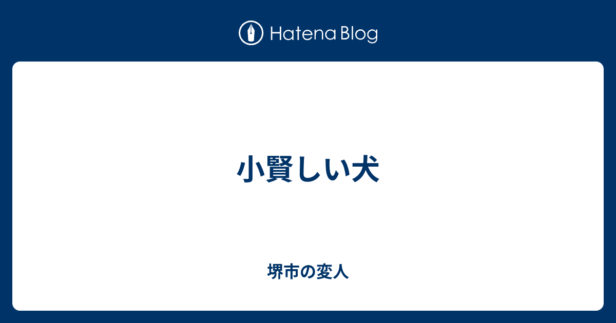 小賢しい犬 堺市の変人