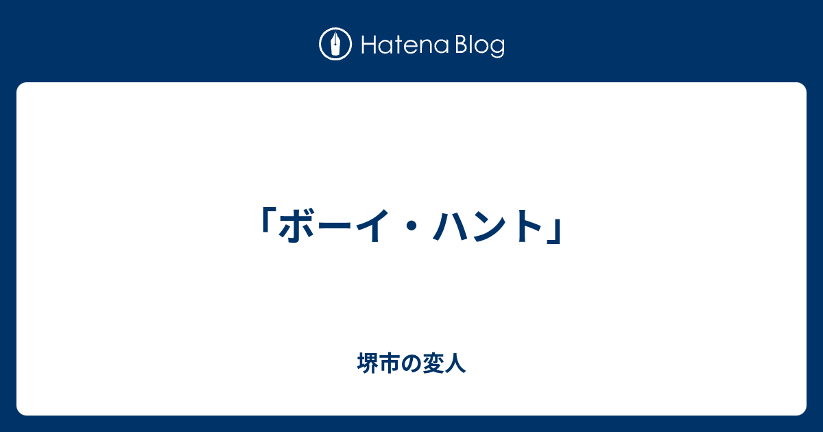 ボーイ ハント 堺市の変人