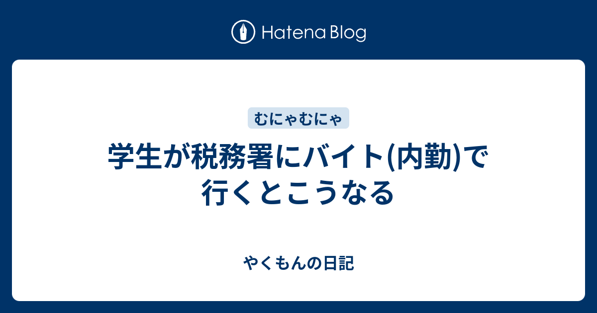 学生が税務署にバイト 内勤 で行くとこうなる やくもんの日記