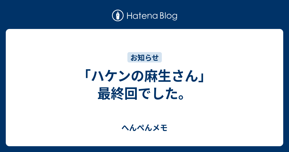 ハケンの麻生さん 最終回でした へんぺんメモ