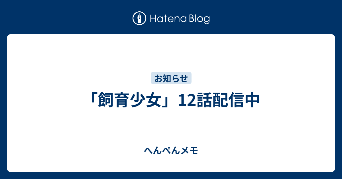 飼育少女 12話配信中 へんぺんメモ