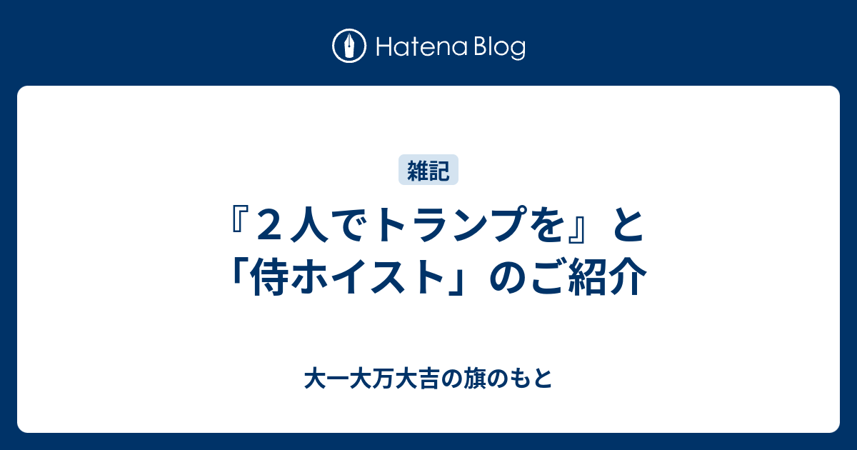 ２人でトランプを と 侍ホイスト のご紹介 大一大万大吉の旗のもと