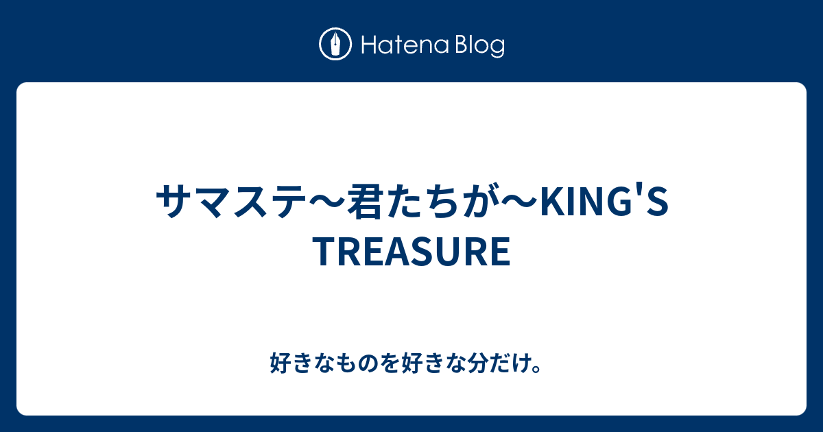 サマステ～君たちが～KING'S TREASURE - 好きなものを好きな分だけ。