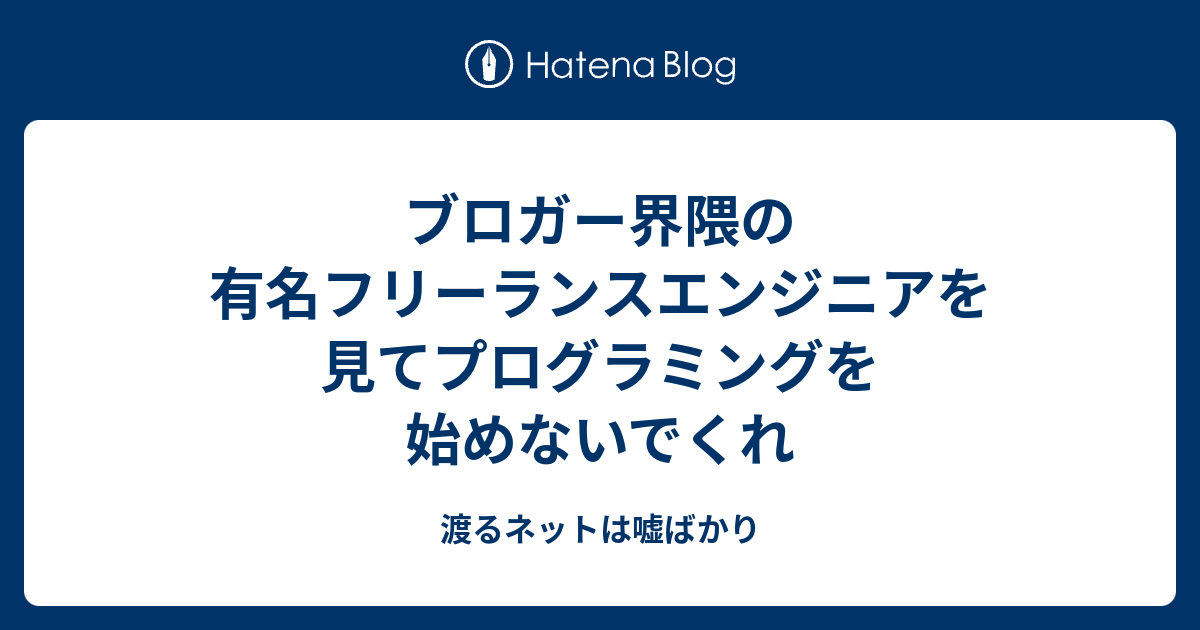 ブロガー界隈の有名フリーランスエンジニアを見てプログラミングを始め