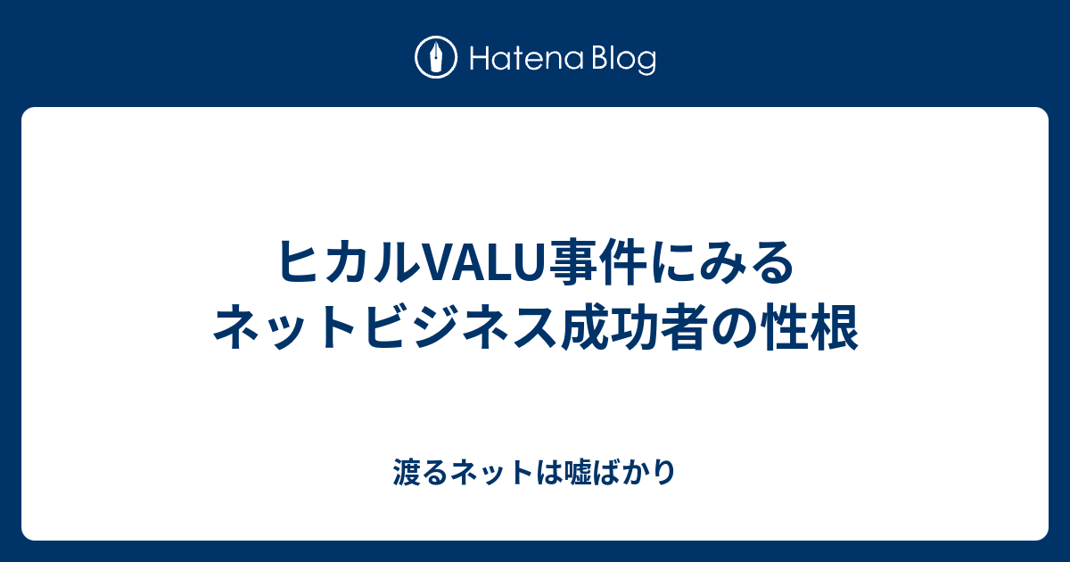 ヒカルvalu事件にみるネットビジネス成功者の性根 渡るネットは嘘ばかり