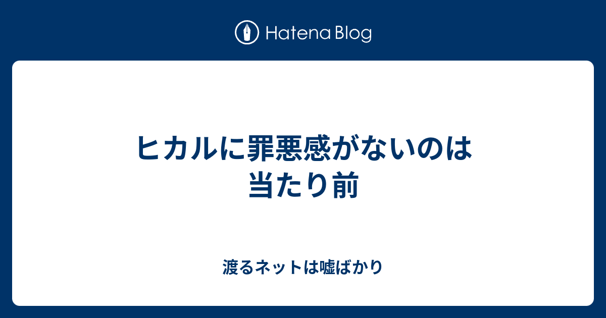 ヒカルに罪悪感がないのは当たり前 渡るネットは嘘ばかり