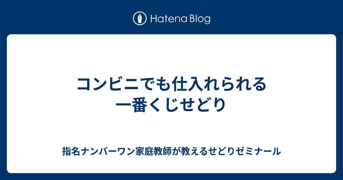 コンビニでも仕入れられる一番くじせどり 指名ナンバーワン家庭教師が教えるせどりゼミナール