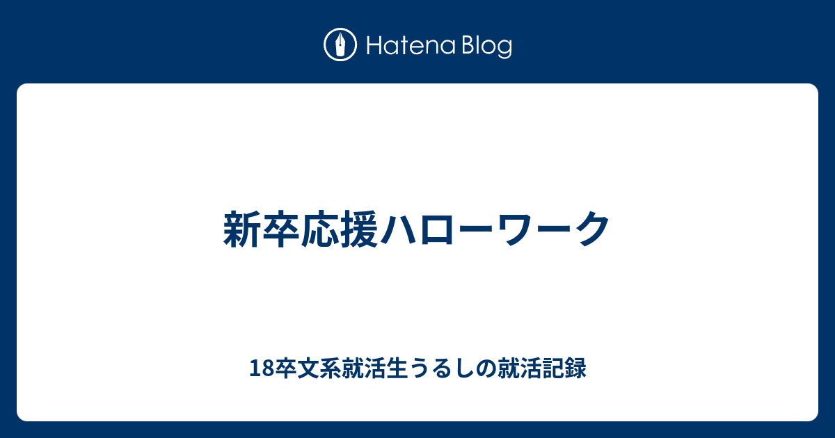 新卒応援ハローワーク 18卒文系就活生うるしの就活記録