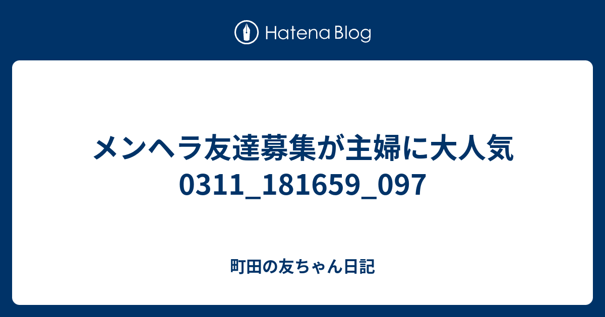 メンヘラ友達募集が主婦に大人気0311 097 町田の友ちゃん日記