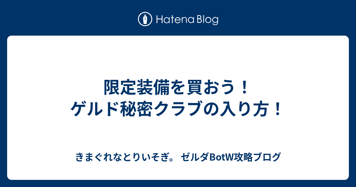 限定装備を買おう ゲルド秘密クラブの入り方 きまぐれなとりいそぎ ゼルダbotw攻略ブログ