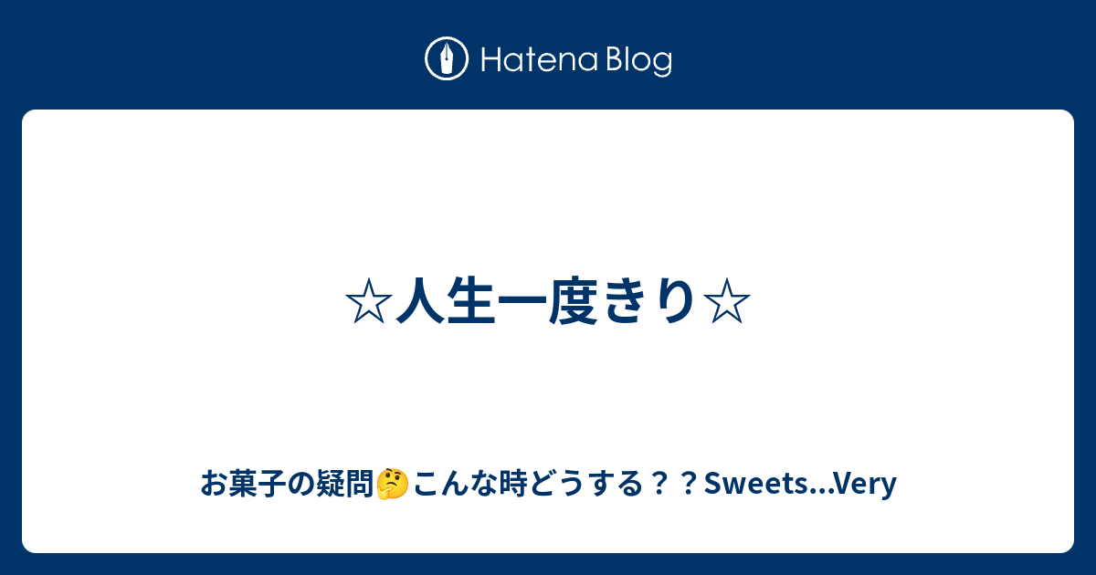 人生一度きり お菓子の疑問 こんな時どうする Sweets Very