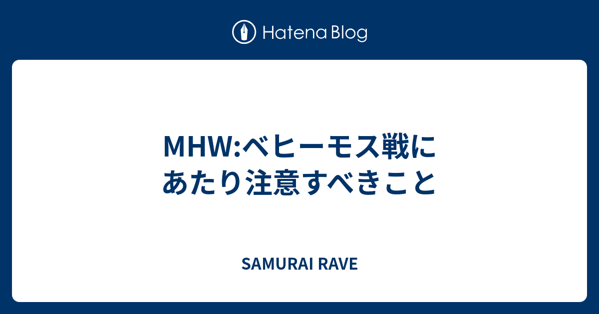 Mhw ベヒーモス戦にあたり注意すべきこと Samurai Rave